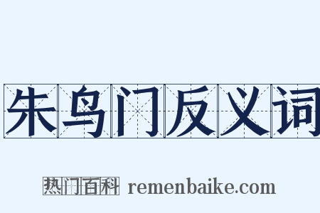 朱鸟门反义词是什么意思的图片